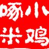 xiaojizhuomi_1