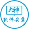 软件安装大神