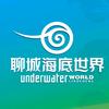 聊城海底世界官方号