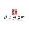 汉字研究所