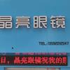 偃师市高龙镇火神凹晶亮眼镜店