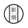 影烟