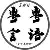 JNU粤言粤语