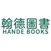 翰德图书专营店