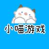 小喵游戏🐱