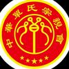 單氏文化传播者