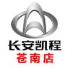 长安凯程-苍南店