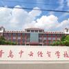 青岛中云经济贸易学校