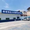 南橙集五小车辆培训中心