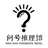 问号推理馆