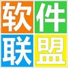 软件联盟