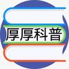 厚厚科普