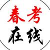 天津春考在线