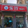 阜阳乐行 金彭 智迈 二手电动车批发零售