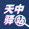 天中驿站