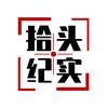 拾头纪实