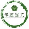 华蕴园艺