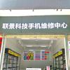 联景科技手机维修中心