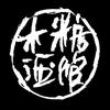 一个爱读书的酒吧老板（木糖Bar@老张）