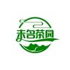 未名茶园