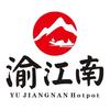 渝江南溶洞主题火锅