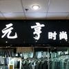 元亨时尚