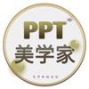 PPT美学家