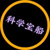 科学宝船