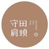 守田肩颈