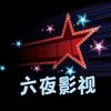 六夜影视🏆