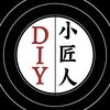 DIY小匠人