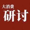 大消费研讨纪要