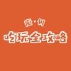 吃玩全攻略