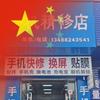 手机精修店