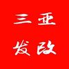 三亚市发展和改革委员会