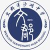 文郡洋沙湖中学
