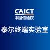 泰尔终端实验室