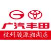 广汽丰田杭州骏源湘湖店