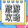 邓州户外《快乐一家人》