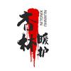 杏林暖护
