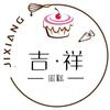 吉祥蛋糕（汶上东和新城店）