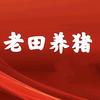 老田农牧