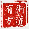 术道有方