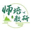 师培教育研究院