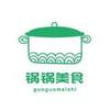 锅锅美食