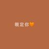晛定你🧡