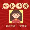 中秋博饼套餐（厦门）