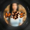 绅影士解说