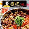 谭记三汁焖锅(汨罗店)官方号