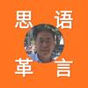 思语革言